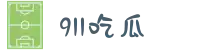 911吃瓜-独家51黑料网-吃瓜爆料-91对白-91热门大瓜